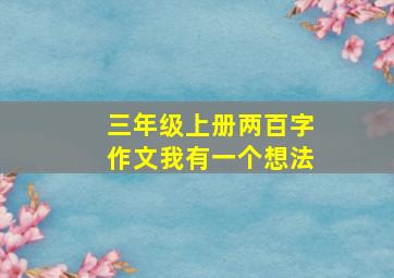 三年级上册两百字作文我有一个想法