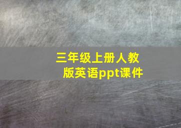 三年级上册人教版英语ppt课件