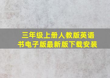 三年级上册人教版英语书电子版最新版下载安装