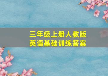 三年级上册人教版英语基础训练答案