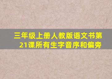 三年级上册人教版语文书第21课所有生字音序和偏旁