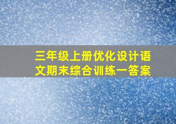 三年级上册优化设计语文期末综合训练一答案