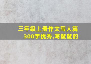 三年级上册作文写人篇300字优秀,写爸爸的