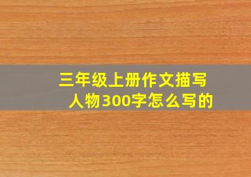 三年级上册作文描写人物300字怎么写的