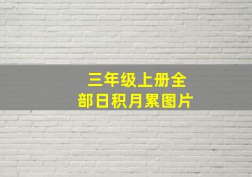 三年级上册全部日积月累图片