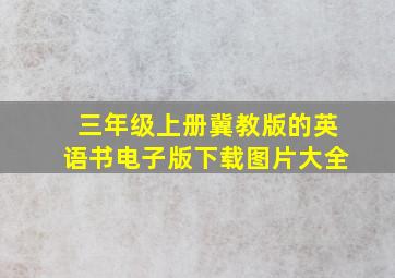 三年级上册冀教版的英语书电子版下载图片大全