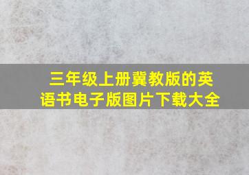 三年级上册冀教版的英语书电子版图片下载大全