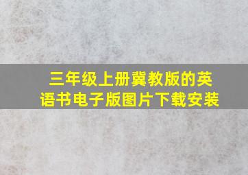 三年级上册冀教版的英语书电子版图片下载安装