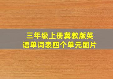 三年级上册冀教版英语单词表四个单元图片