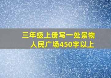 三年级上册写一处景物人民广场450字以上