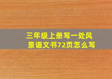 三年级上册写一处风景语文书72页怎么写