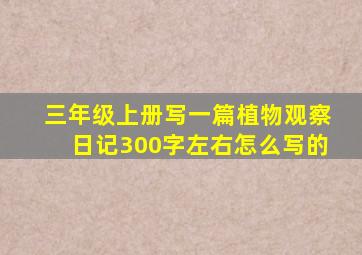 三年级上册写一篇植物观察日记300字左右怎么写的