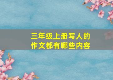 三年级上册写人的作文都有哪些内容