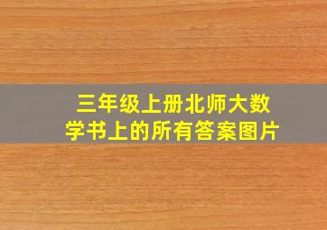 三年级上册北师大数学书上的所有答案图片