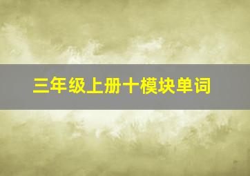 三年级上册十模块单词