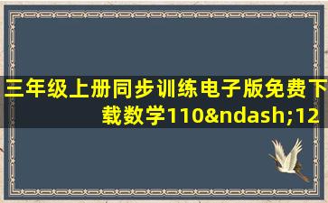 三年级上册同步训练电子版免费下载数学110–120页