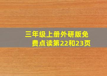 三年级上册外研版免费点读第22和23页