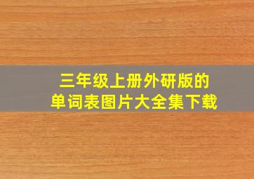 三年级上册外研版的单词表图片大全集下载