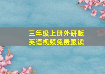 三年级上册外研版英语视频免费跟读