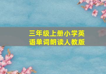 三年级上册小学英语单词朗读人教版