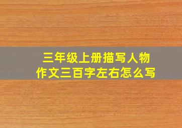 三年级上册描写人物作文三百字左右怎么写