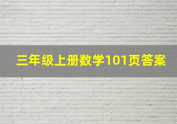 三年级上册数学101页答案