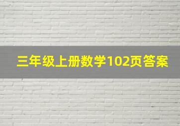 三年级上册数学102页答案