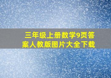 三年级上册数学9页答案人教版图片大全下载