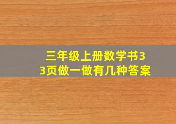 三年级上册数学书33页做一做有几种答案