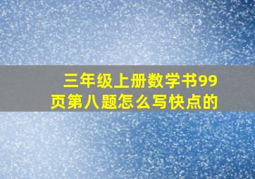 三年级上册数学书99页第八题怎么写快点的