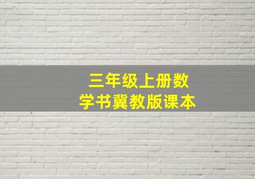 三年级上册数学书冀教版课本