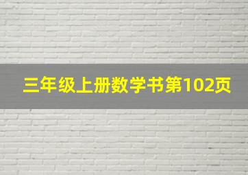 三年级上册数学书第102页