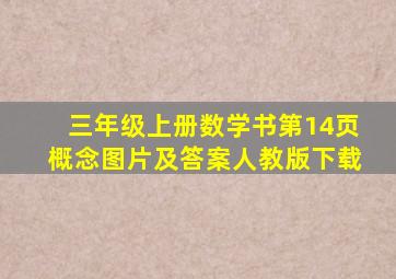 三年级上册数学书第14页概念图片及答案人教版下载