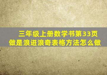 三年级上册数学书第33页做是浪进浪奇表格方法怎么做