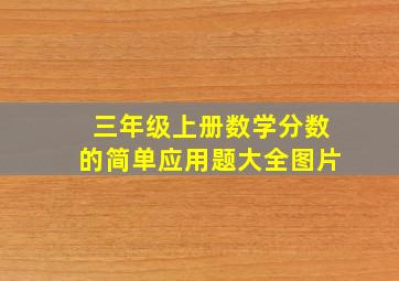 三年级上册数学分数的简单应用题大全图片