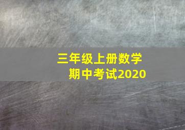 三年级上册数学期中考试2020