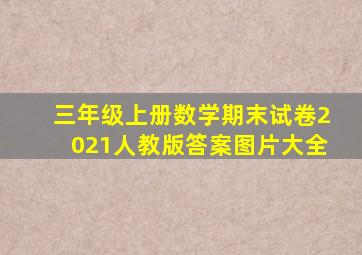 三年级上册数学期末试卷2021人教版答案图片大全