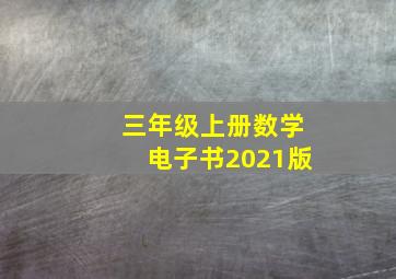 三年级上册数学电子书2021版