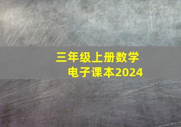 三年级上册数学电子课本2024