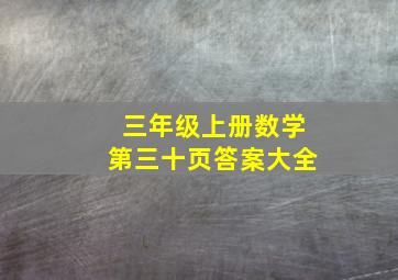 三年级上册数学第三十页答案大全