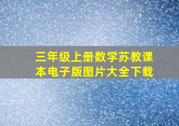 三年级上册数学苏教课本电子版图片大全下载