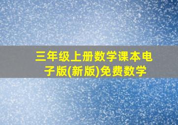 三年级上册数学课本电子版(新版)免费数学