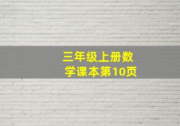 三年级上册数学课本第10页