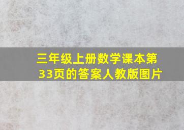 三年级上册数学课本第33页的答案人教版图片