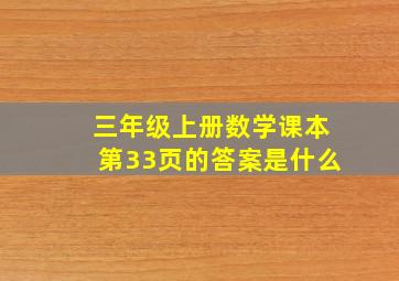 三年级上册数学课本第33页的答案是什么