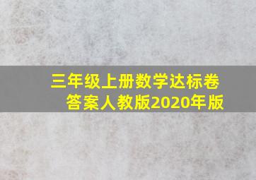 三年级上册数学达标卷答案人教版2020年版