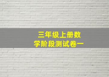 三年级上册数学阶段测试卷一