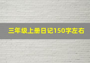 三年级上册日记150字左右