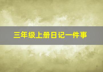 三年级上册日记一件事