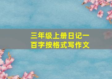 三年级上册日记一百字按格式写作文